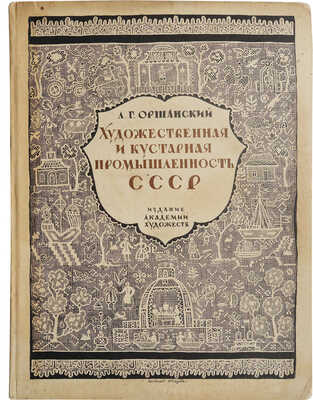 Оршанский Л.Г. Художественная и кустарная промышленность СССР. 1927-1927. Л.: Академия художеств, 1927.